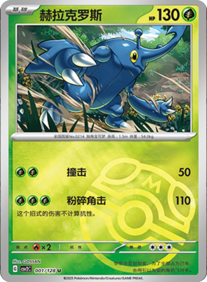 001/128 Heracross赫拉克罗斯 U MASTER BALL HOLO