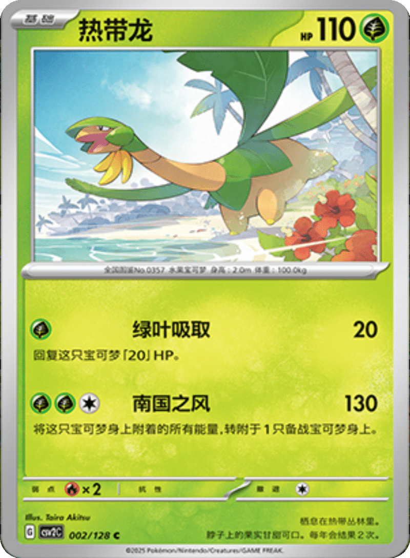 002/128 Tropius热带龙 C