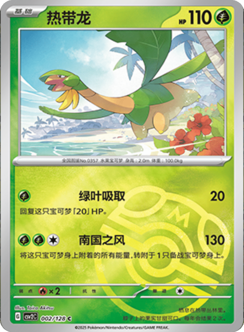 002/128 Tropius热带龙 C MASTER BALL HOLO