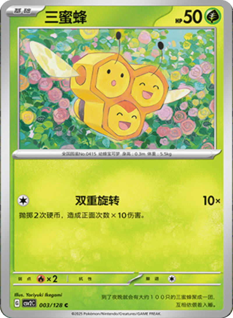 003/128 Combee三蜜蜂 C