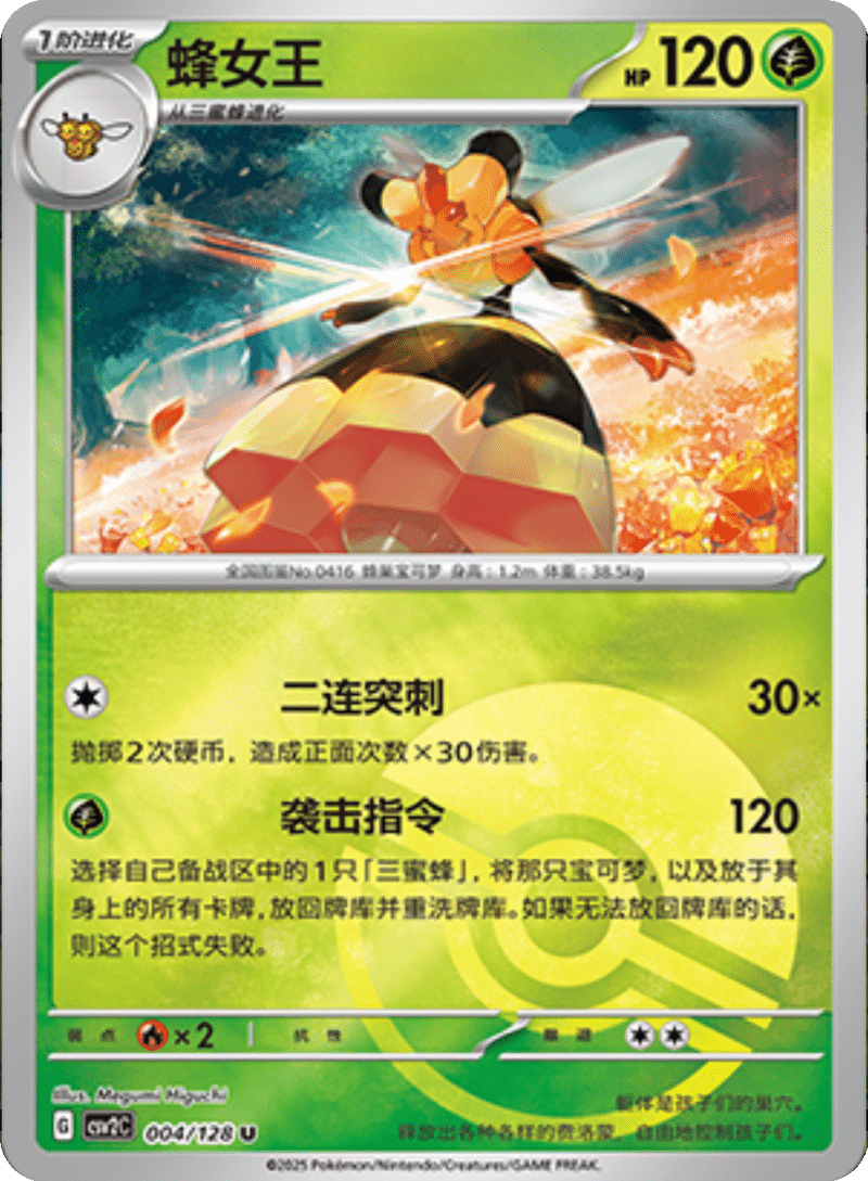 004/128 Vespiquen蜂女王 U POKE BALL HOLO