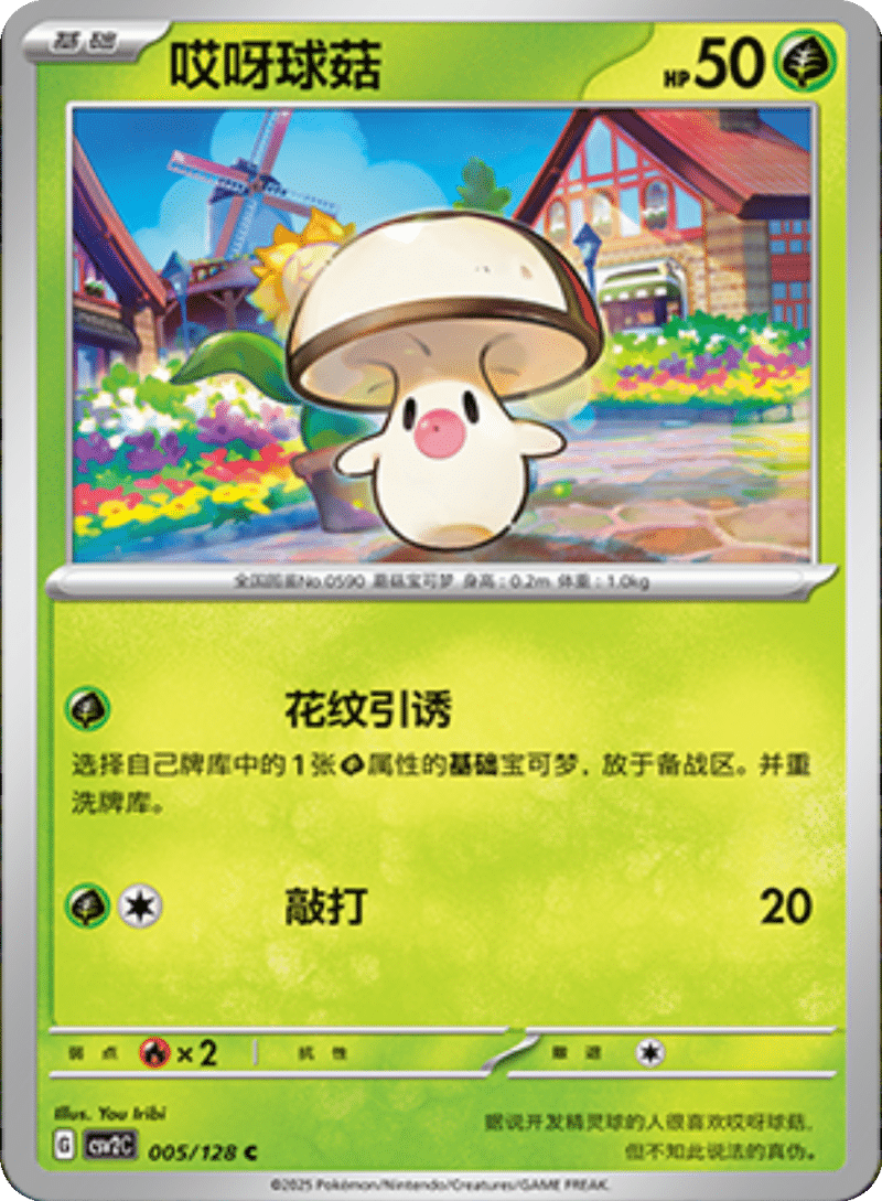 005/128 Foongus哎呀球菇 C