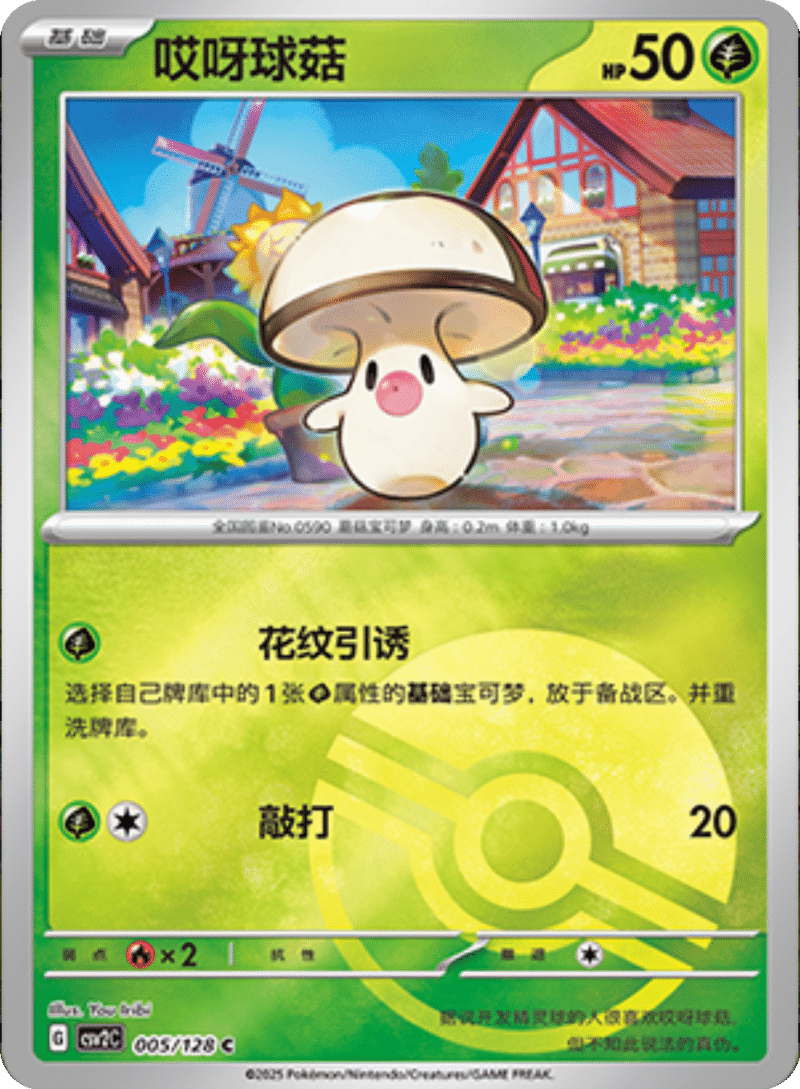 005/128 Foongus哎呀球菇 C POKE BALL HOLO