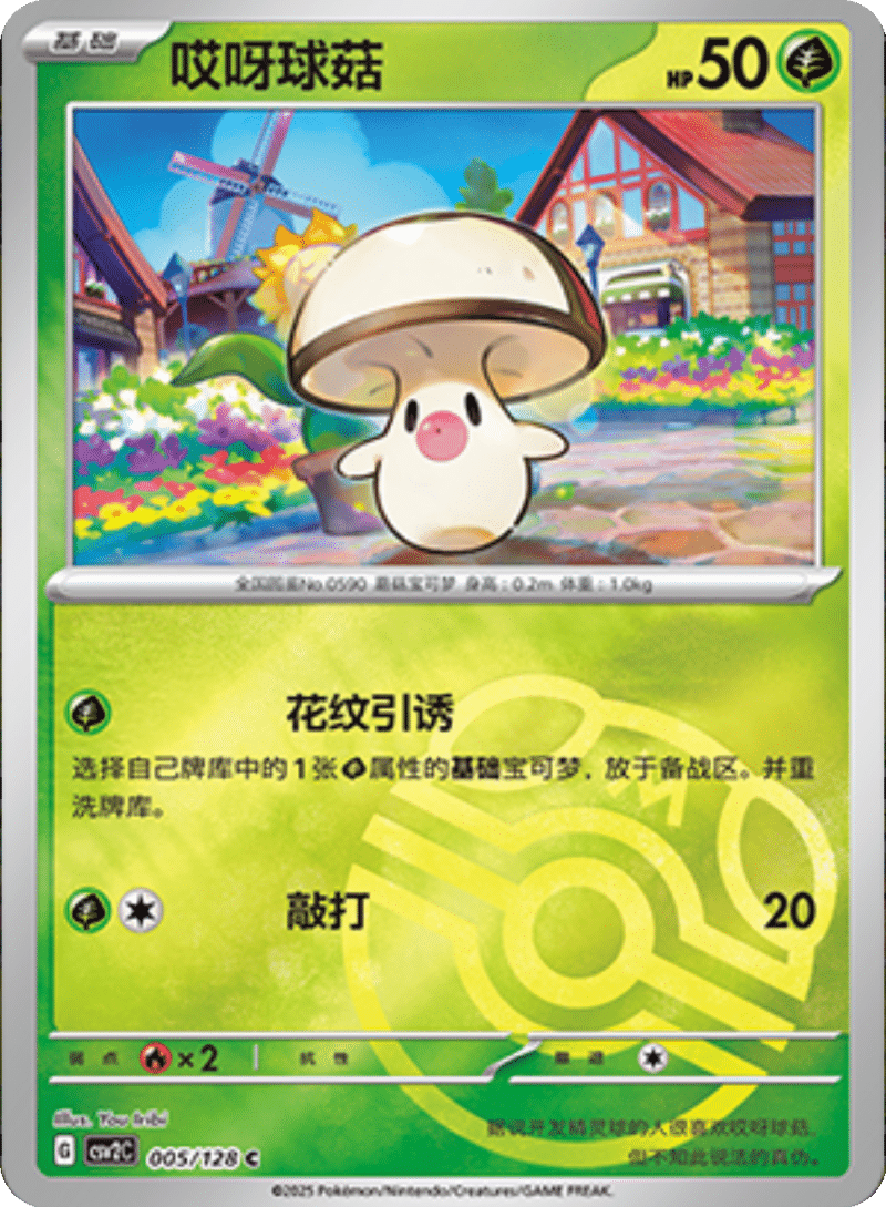 005/128 Foongus哎呀球菇 C MASTER BALL HOLO