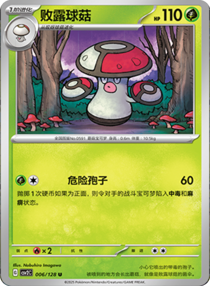 006/128 Amoonguss败露球菇 U