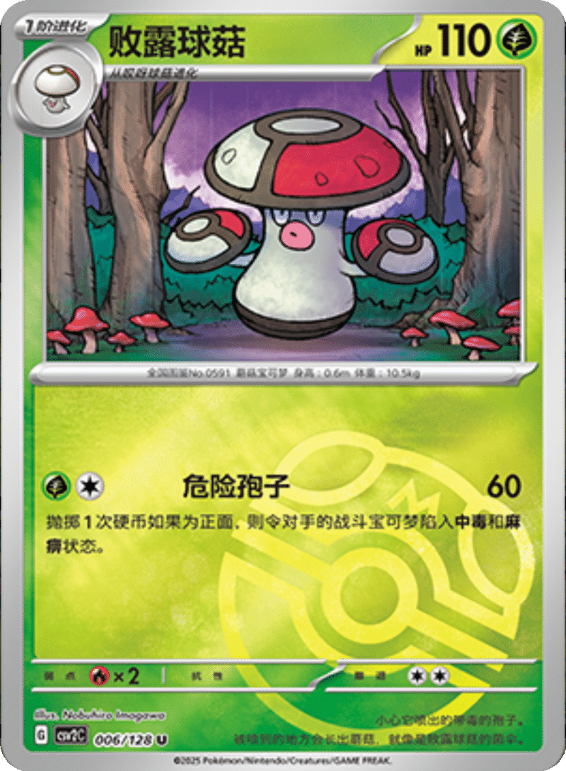 006/128 Amoonguss败露球菇 U MASTER BALL HOLO