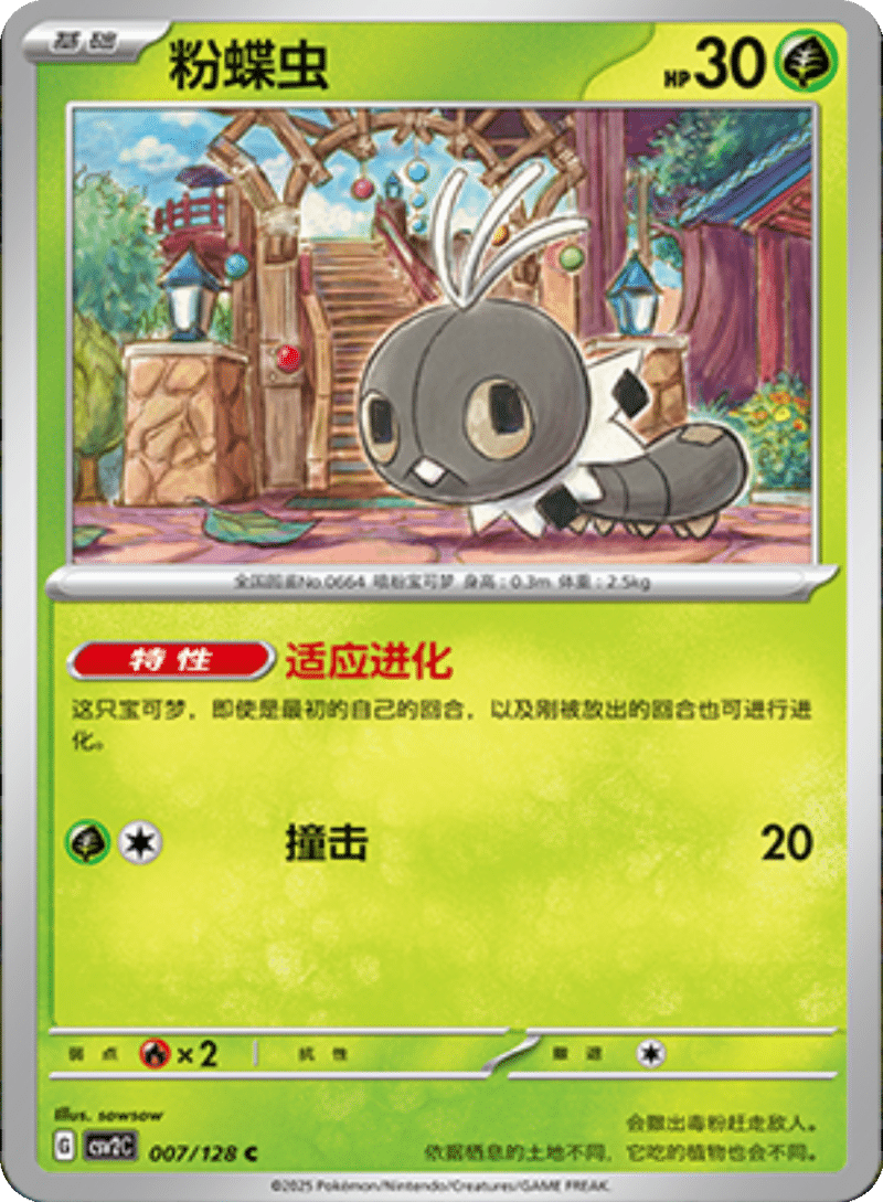 007/128 Scatterbug粉蝶虫 C