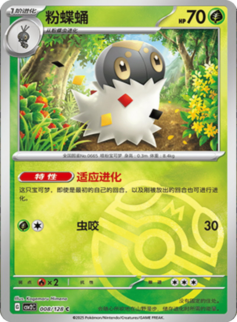 008/128 Spewpa粉蝶蛹 C MASTER BALL HOLO