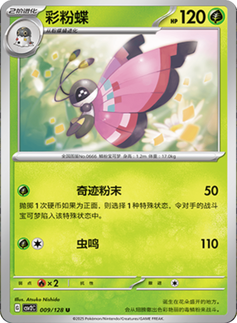 009/128 Vivillon彩粉蝶 U