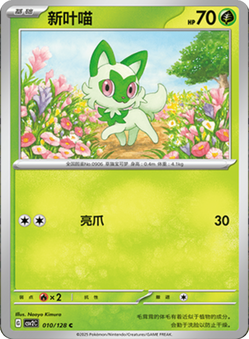 010/128 Sprigatito新叶喵 C