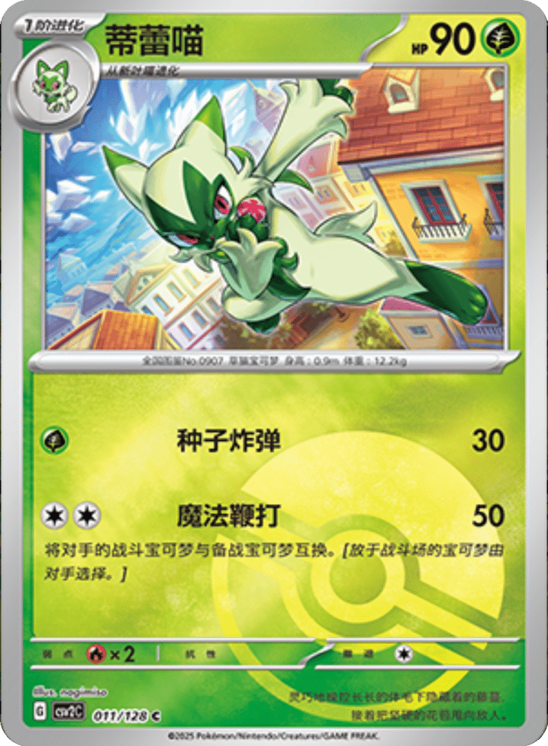 011/128 Floragato蒂蕾喵 C POKE BALL HOLO