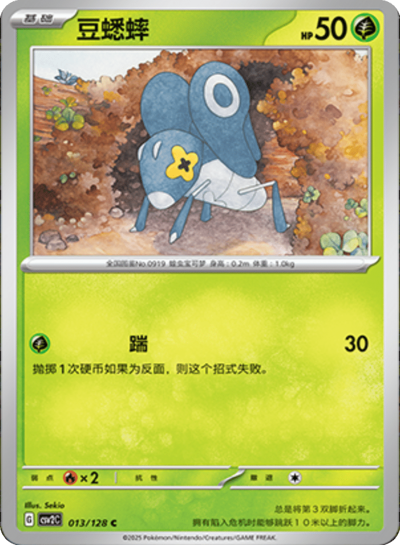 013/128 Nymble豆蟋蟀 C