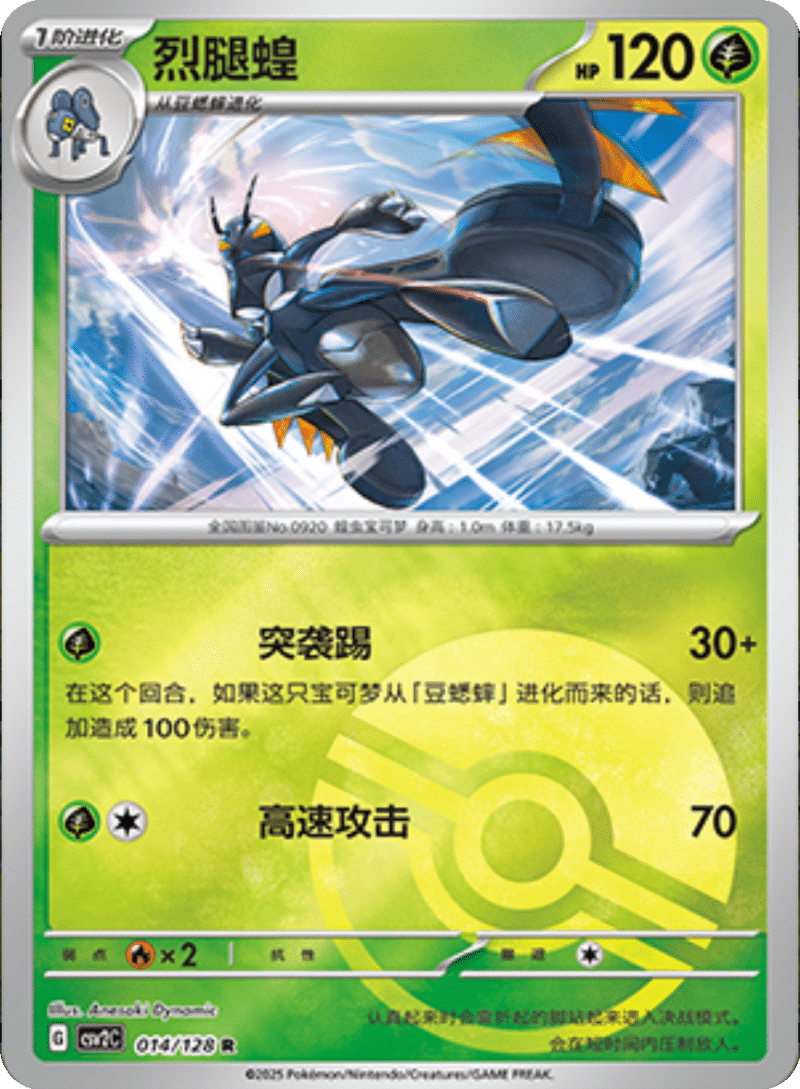 014/128 Lokix烈腿蝗 R POKE BALL HOLO