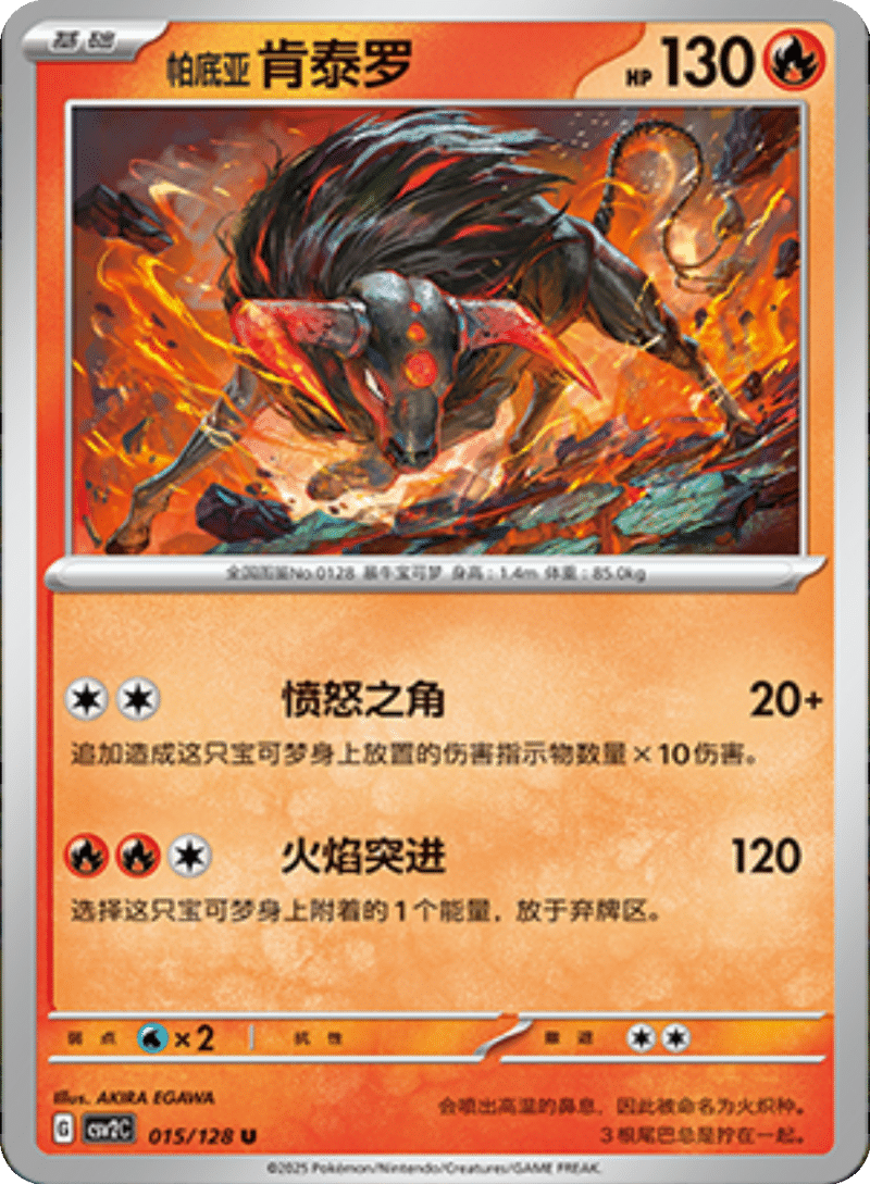 015/128 Paldean Tauros帕底亚 肯泰罗 U