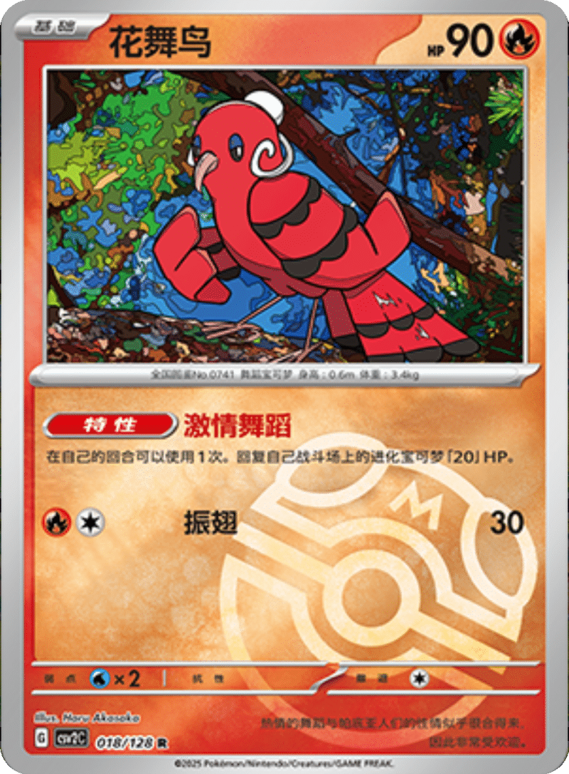 018/128 Oricorio花舞鸟 R MASTER BALL HOLO