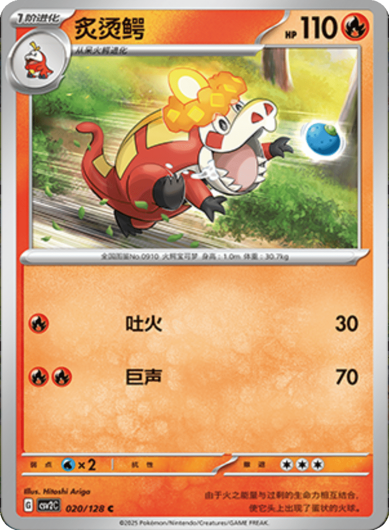 020/128 Crocalor炙烫鳄 C