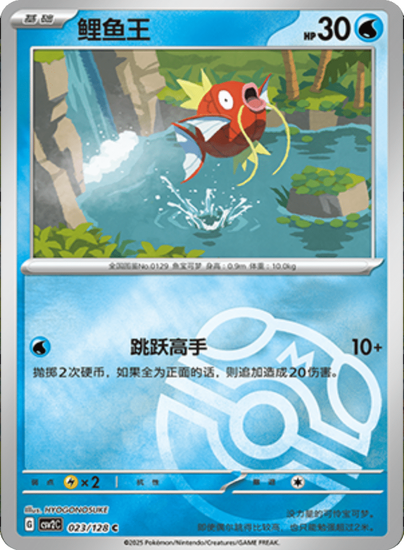 023/128 Magikarp鲤鱼王 C MASTER BALL HOLO