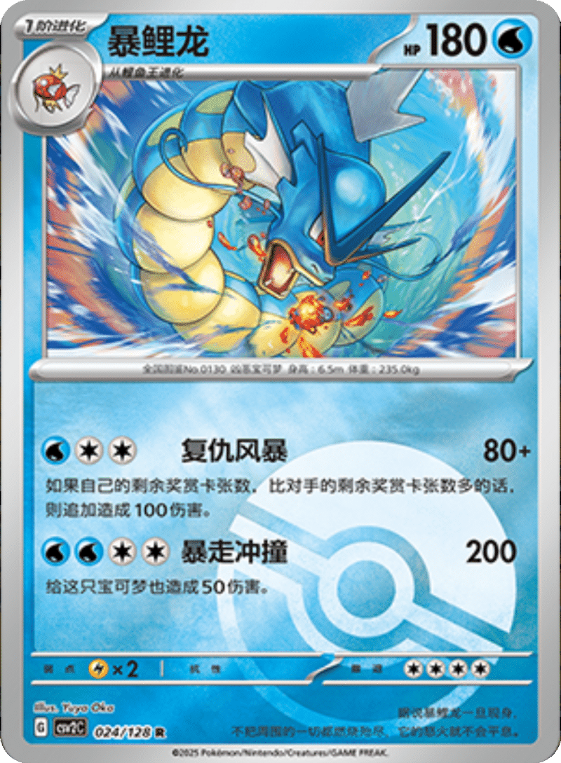 024/128 Gyarados暴鲤龙 R POKE BALL HOLO