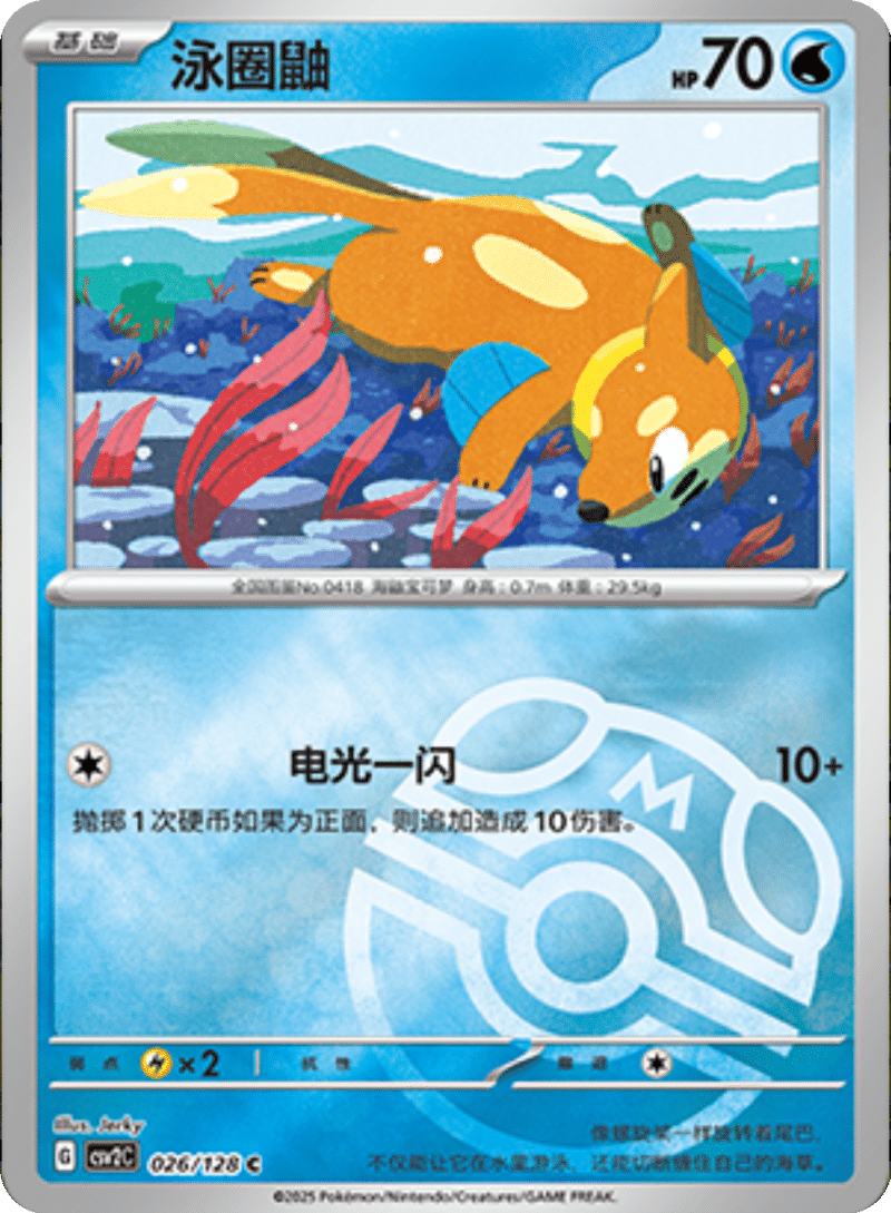 026/128 Buizel泳圈鼬 C MASTER BALL HOLO