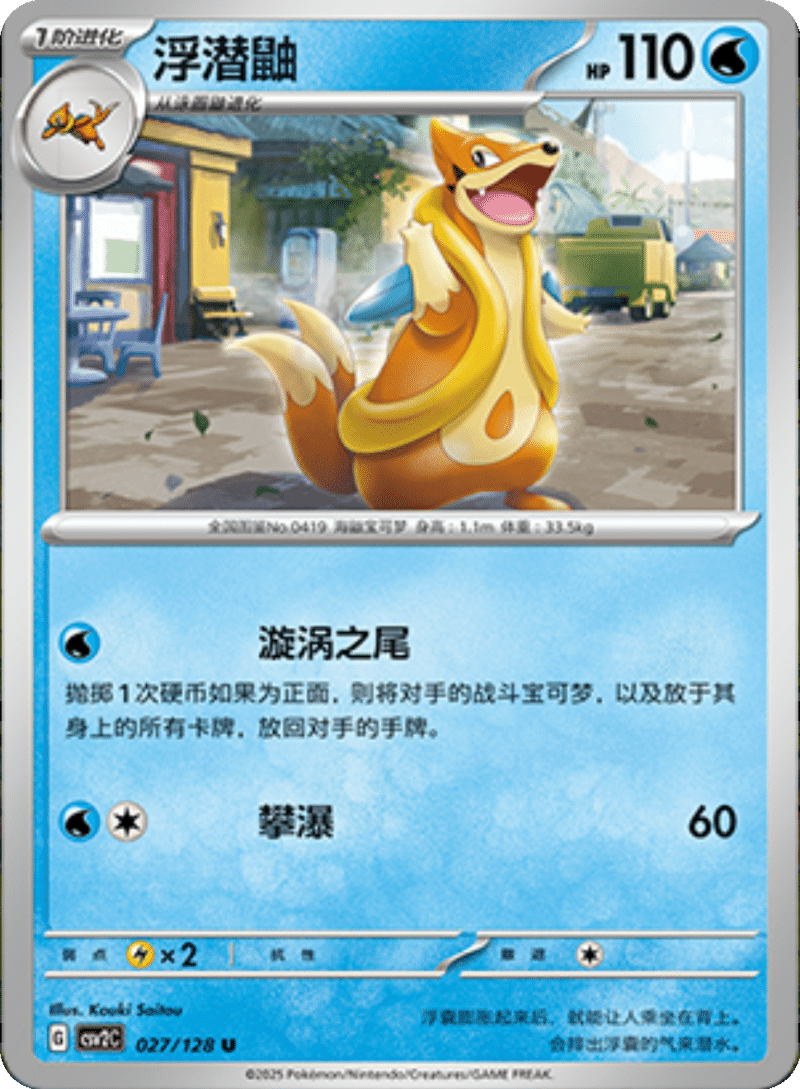 027/128 Floatzel浮潜鼬 U