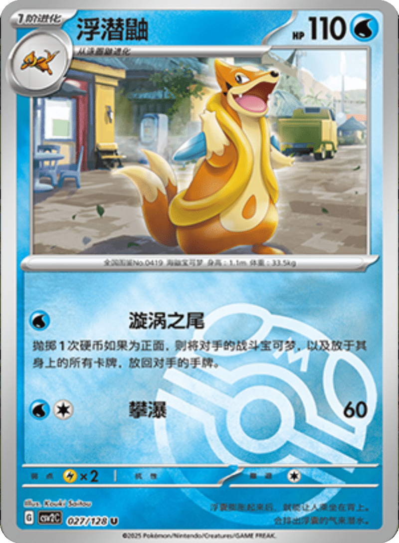 027/128 Floatzel浮潜鼬 U MASTER BALL HOLO