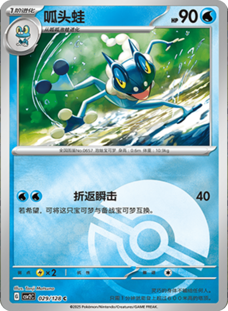 029/128 Frogadier呱头蛙 C POKE BALL HOLO