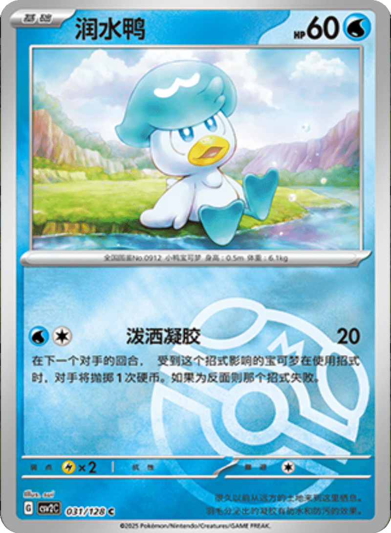 031/128 Quaxly润水鸭 C MASTER BALL HOLO