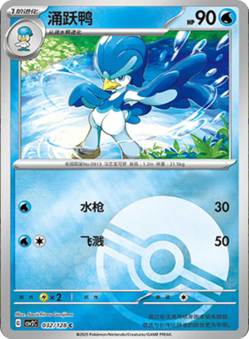 032/128 Quaxwell涌跃鸭 C POKE BALL HOLO