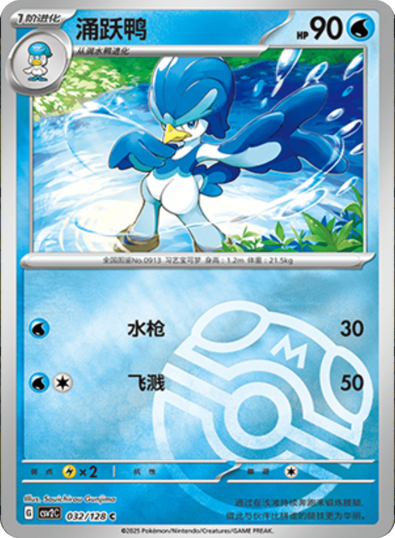 032/128 Quaxwell涌跃鸭 C MASTER BALL HOLO