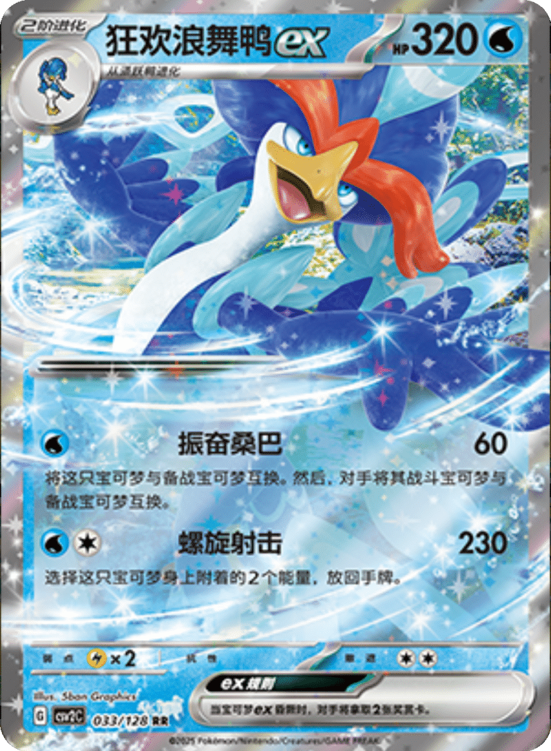 033/128 Quaquavalex狂欢浪舞鸭ex RR