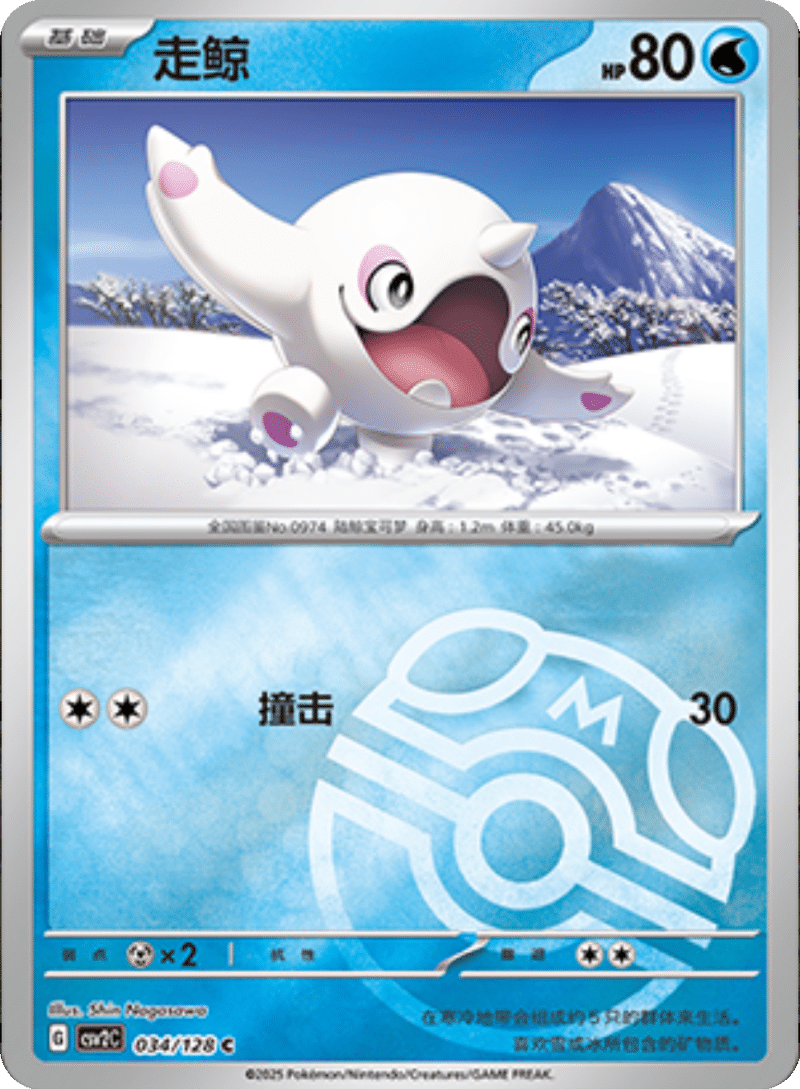 034/128 Cetoddle走鲸 C MASTER BALL HOLO