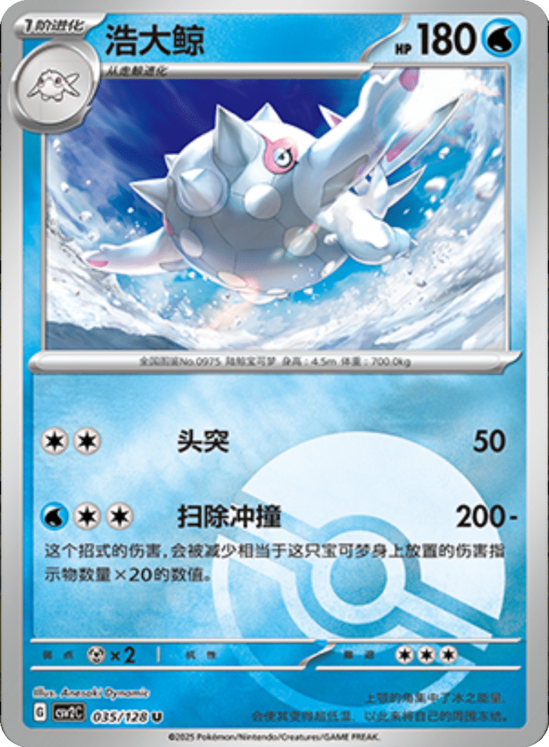 035/128 Cetitan浩大鲸 U POKE BALL HOLO