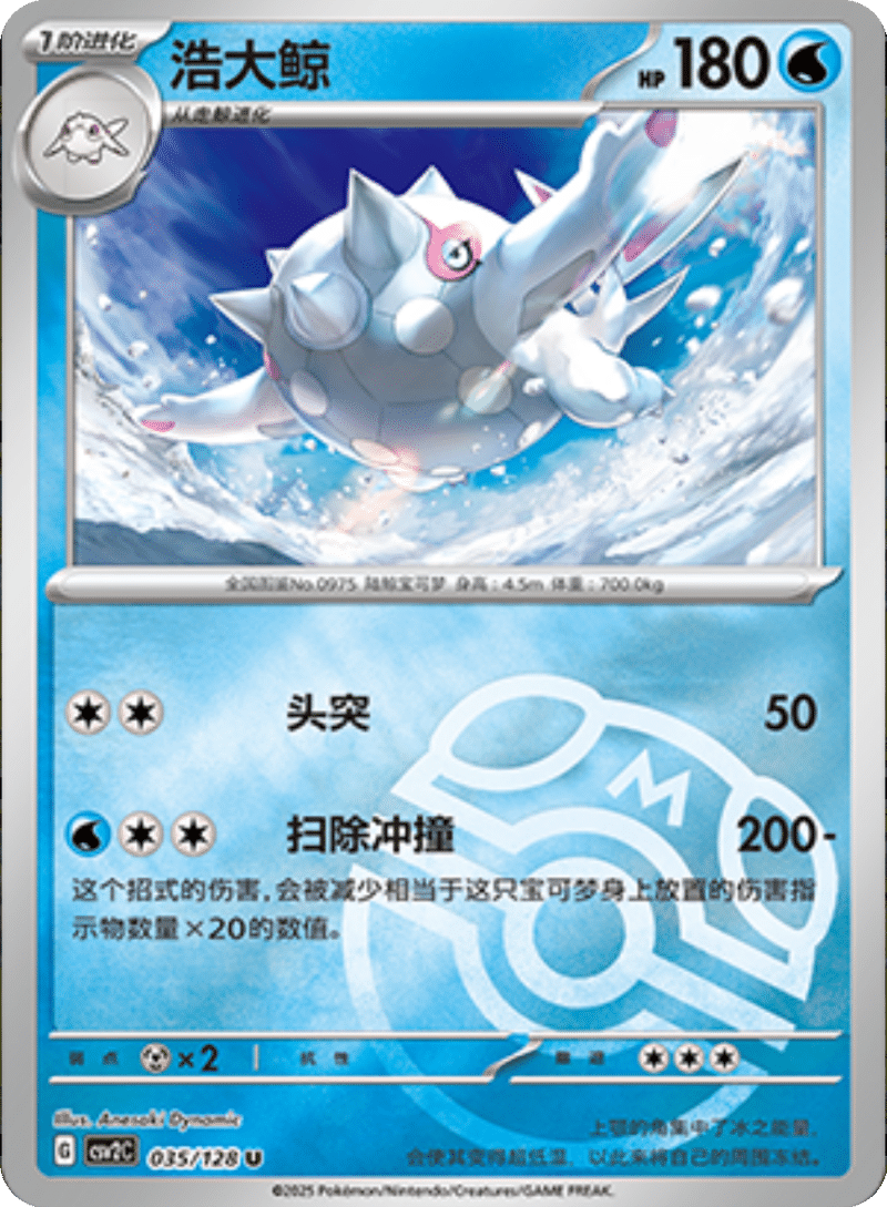 035/128 Cetitan浩大鲸 U MASTER BALL HOLO