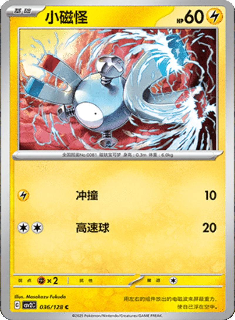 036/128 Magnemite小磁怪 C