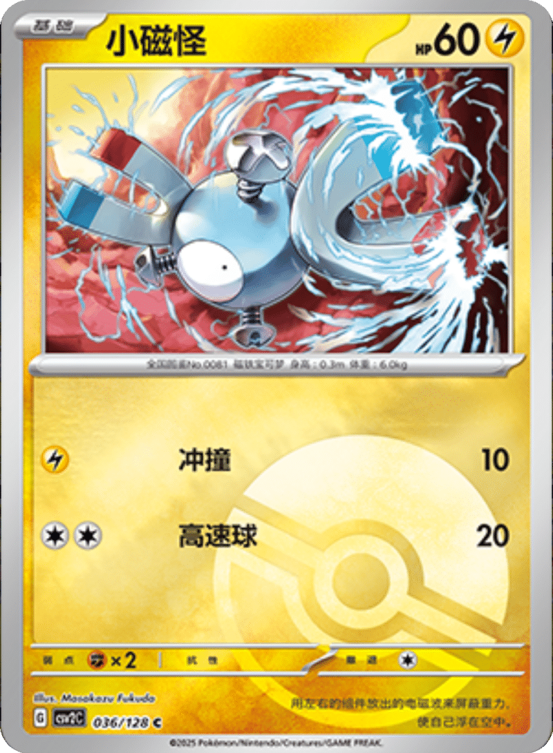 036/128 Magnemite小磁怪 C POKE BALL HOLO