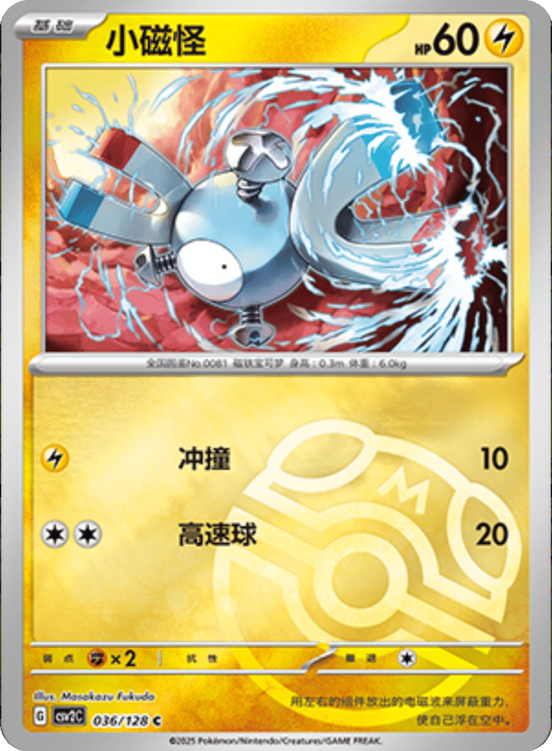 036/128 Magnemite小磁怪 C MASTER BALL HOLO
