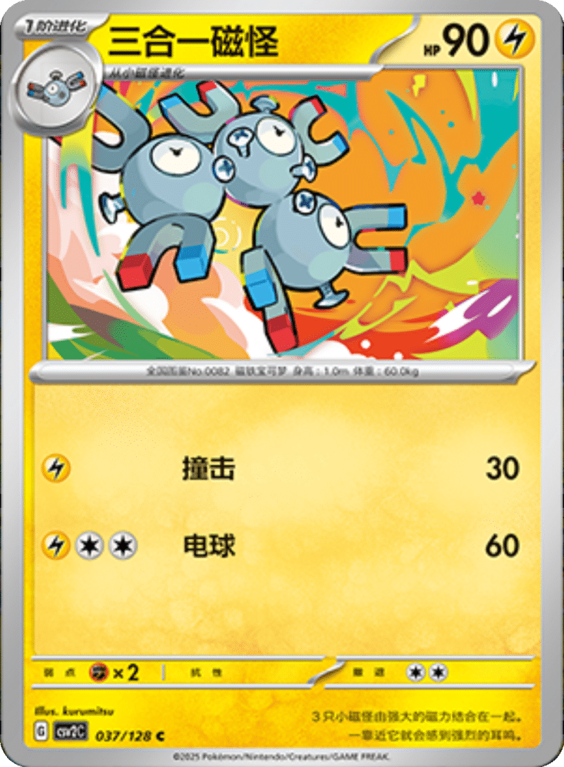 037/128 Magneton三合一磁怪 C