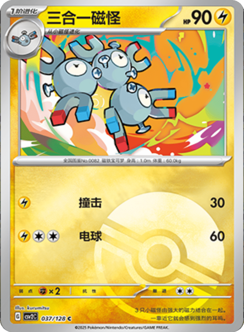 037/128 Magneton三合一磁怪 C POKE BALL HOLO