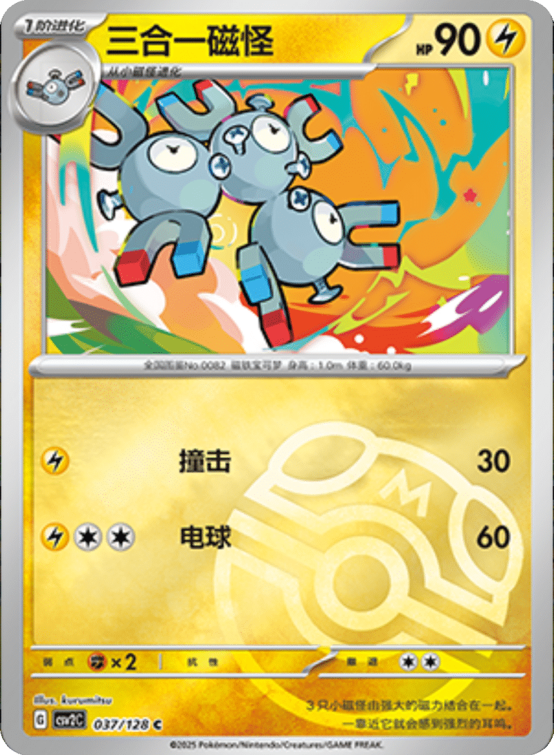 037/128 Magneton三合一磁怪 C MASTER BALL HOLO