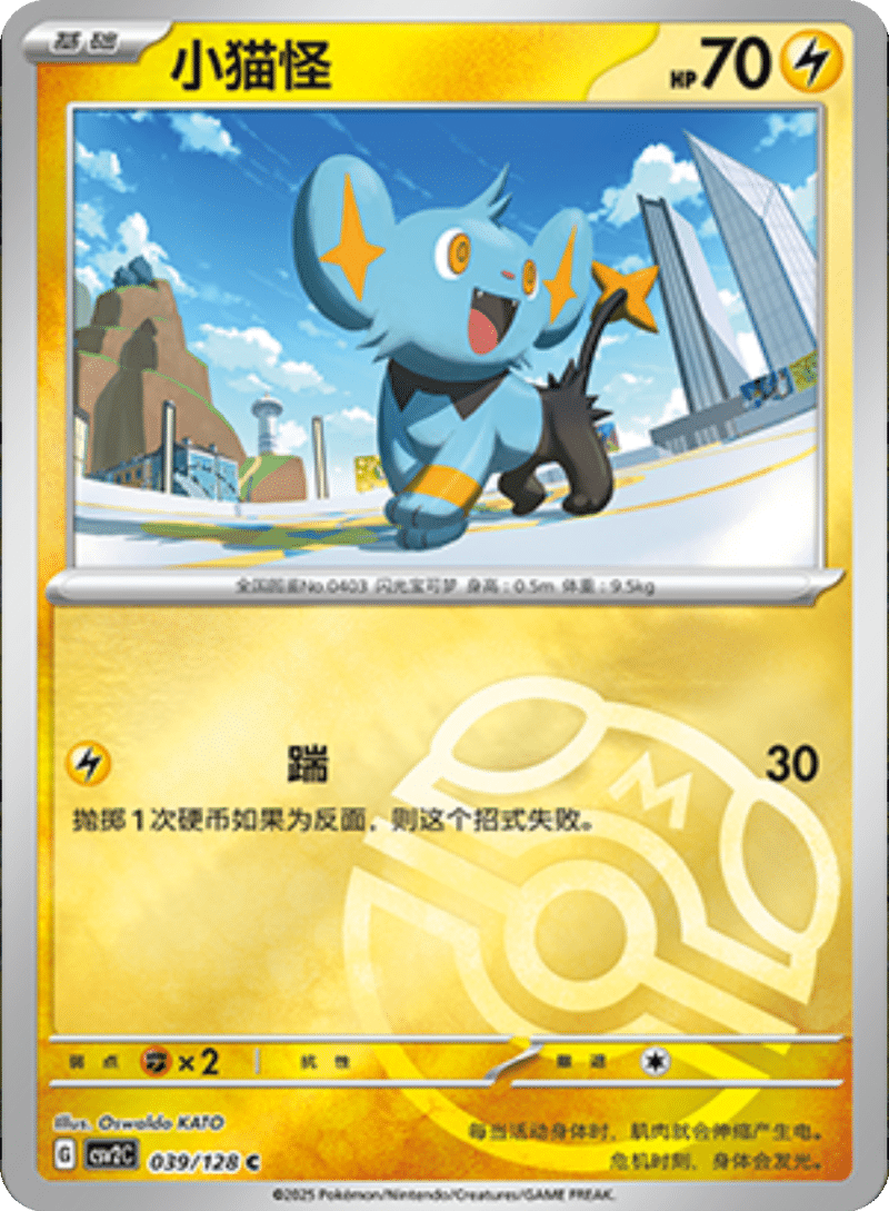 039/128 Shinx小猫怪 C MASTER BALL HOLO