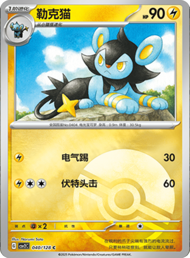 040/128 Luxio勒克猫 C POKE BALL HOLO