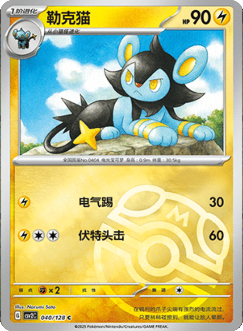 040/128 Luxio勒克猫 C MASTER BALL HOLO