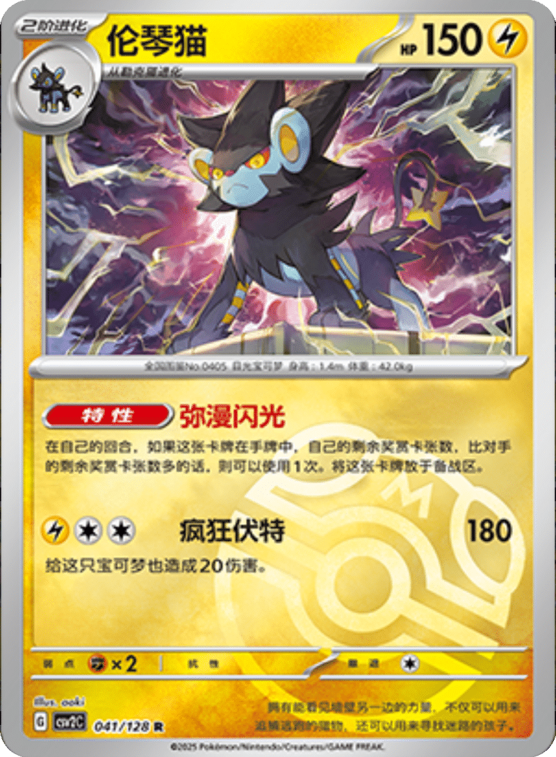 041/128 Luxray伦琴猫 R MASTER BALL HOLO