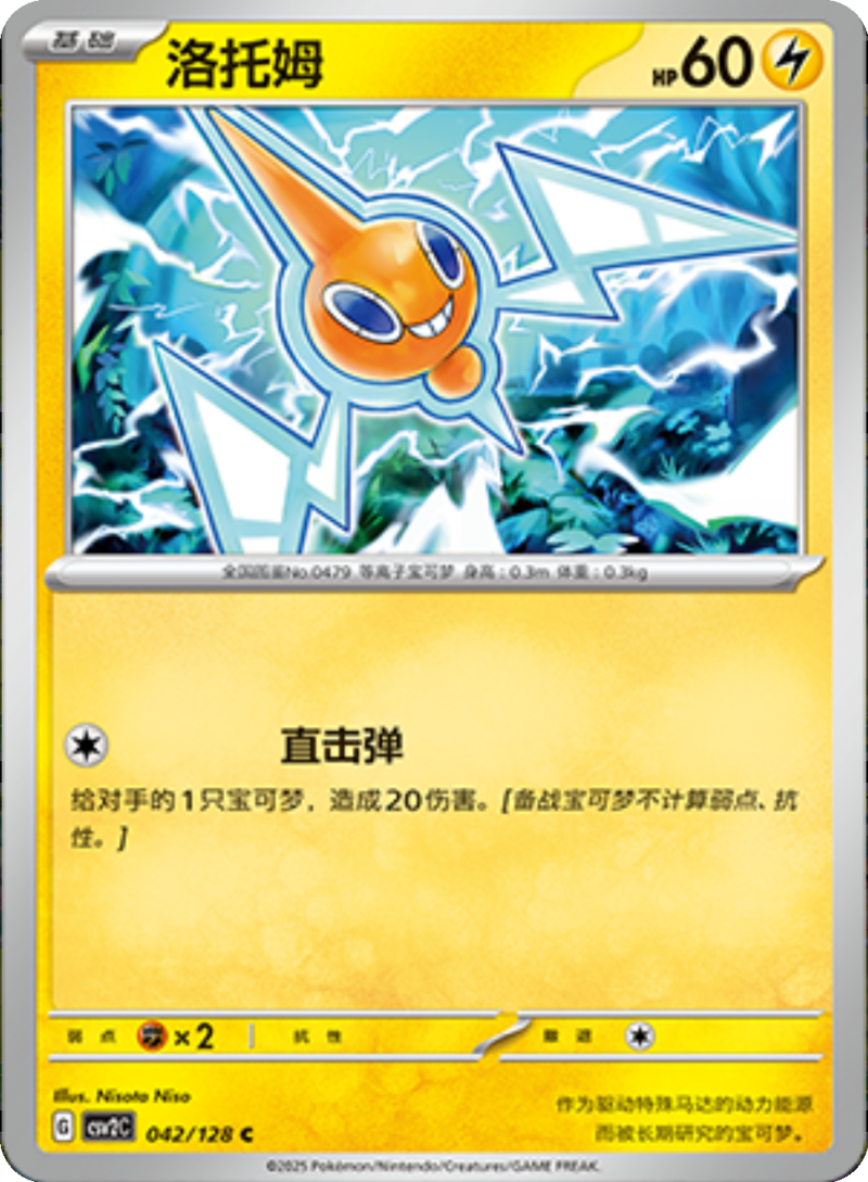 042/128 Rotom洛托姆 C