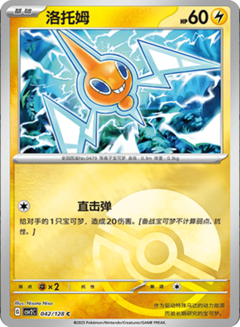 042/128 Rotom洛托姆 C POKE BALL HOLO