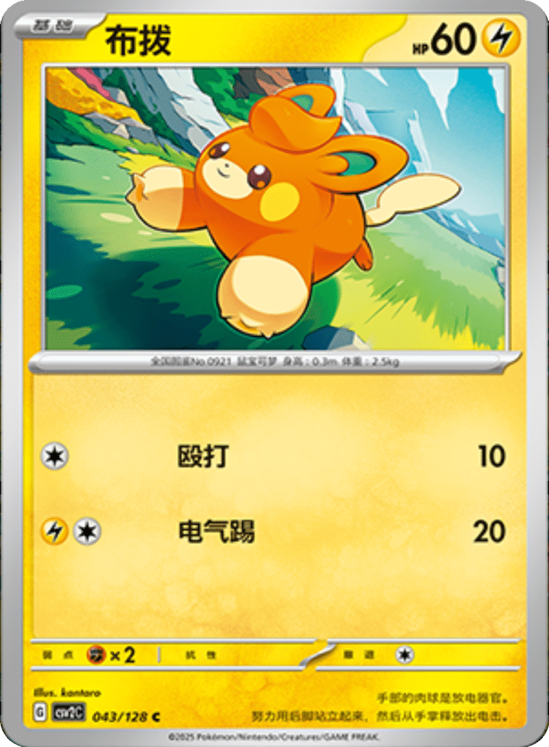 043/128 Pawmi布拨 C