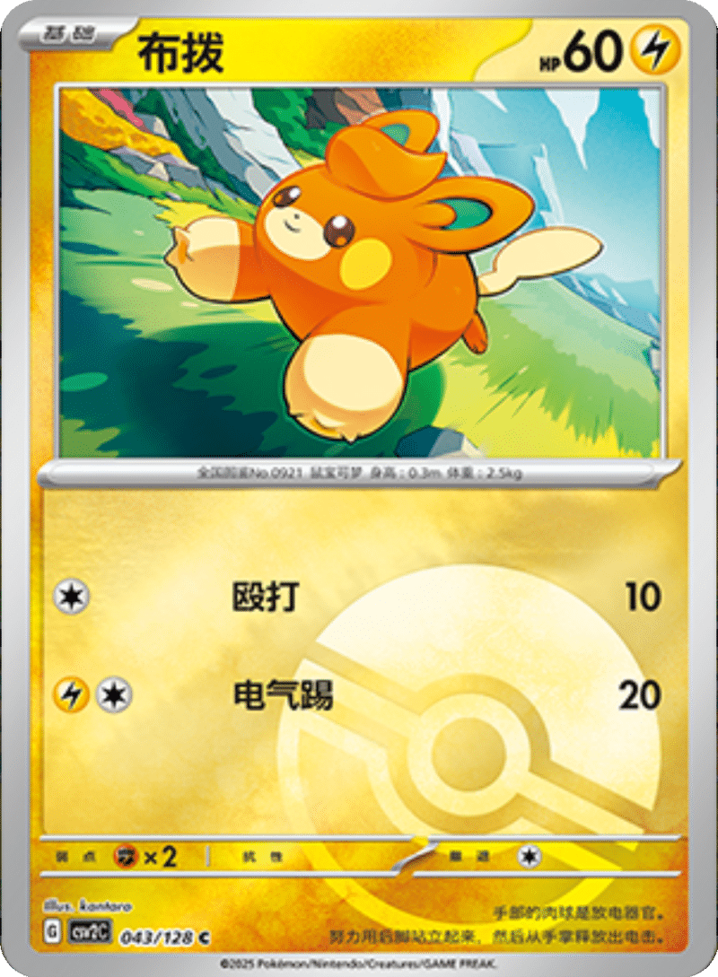 043/128 Pawmi布拨 C POKE BALL HOLO