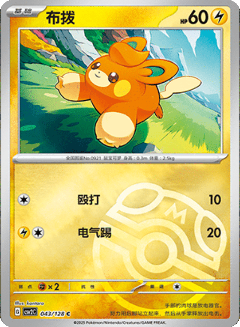043/128 Pawmi布拨 C MASTER BALL HOLO