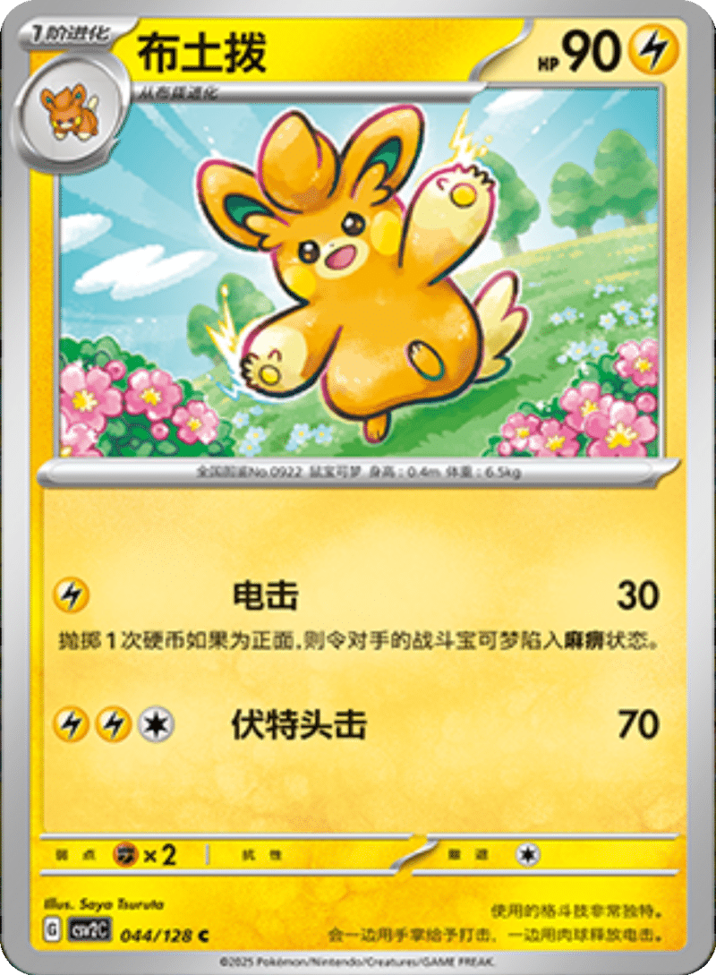 044/128 Pawmo布土拨 C