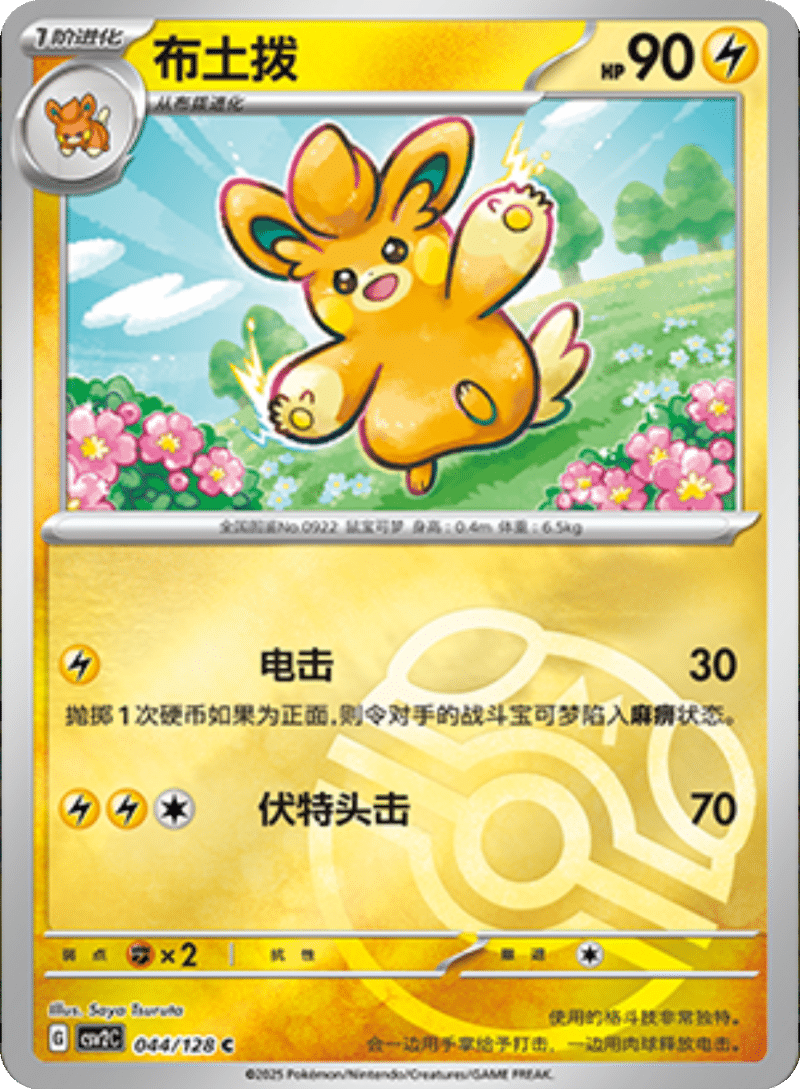 044/128 Pawmo布土拨 C MASTER BALL HOLO